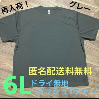 グリマー(glimmer)のグレー☆6Lドライ半袖メッシュ無地Tシャツ メンズ大きいサイズGY特大(Tシャツ/カットソー(半袖/袖なし))