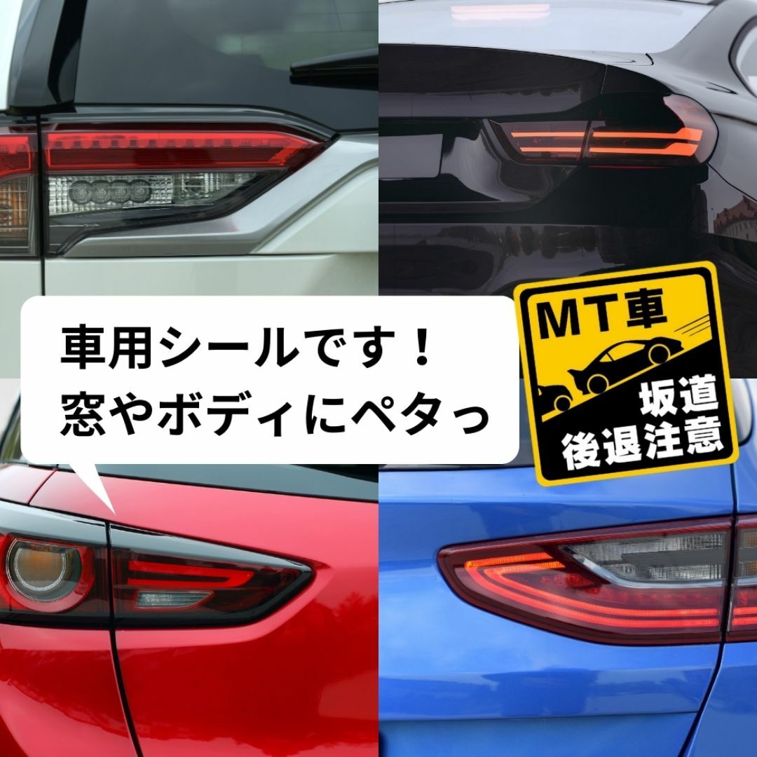 MT注意　シール　MT車　坂道後退注意　【①1枚】　10×10cm 自動車/バイクの自動車(車外アクセサリ)の商品写真