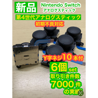 任天堂スイッチジョイコン用V02アナログスティック6個(携帯用ゲーム機本体)