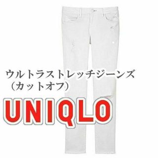 ユニクロ(UNIQLO)のUNIQLO ウルトラストレッチジーンズ（カットオフ） 23インチ ホワイト(デニム/ジーンズ)