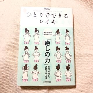 ひとりでできるレイキ(健康/医学)