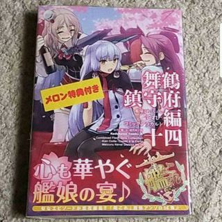 角川書店 - 【特典付き】『艦隊これくしょん―艦これ コミックアラカルト 舞鶴鎮守府編』14巻