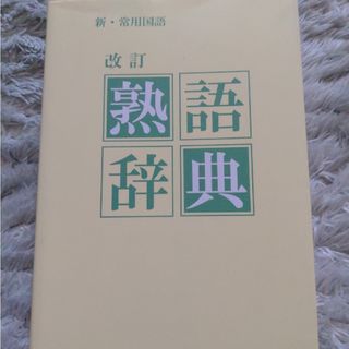 改訂　熟語辞典(語学/参考書)