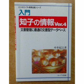 入門知子の情報Ver.4: 文書管理に最適の文書型データベース(コンピュータ/IT)