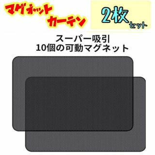 2枚セット 後窓 車中泊 磁石カーテン 車用網戸 マグネット式 遮光サンシェード(車内アクセサリ)