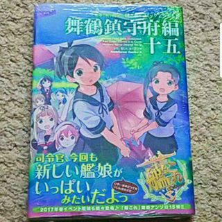 カドカワショテン(角川書店)の【新品】『艦隊これくしょん-艦これ-コミックアラカルト 舞鶴鎮守府編』15巻(青年漫画)