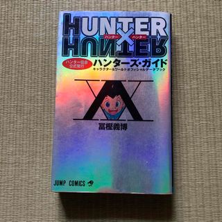 集英社 - ＨＵＮＴＥＲ×ＨＵＮＴＥＲハンタ－ズ・ガイド