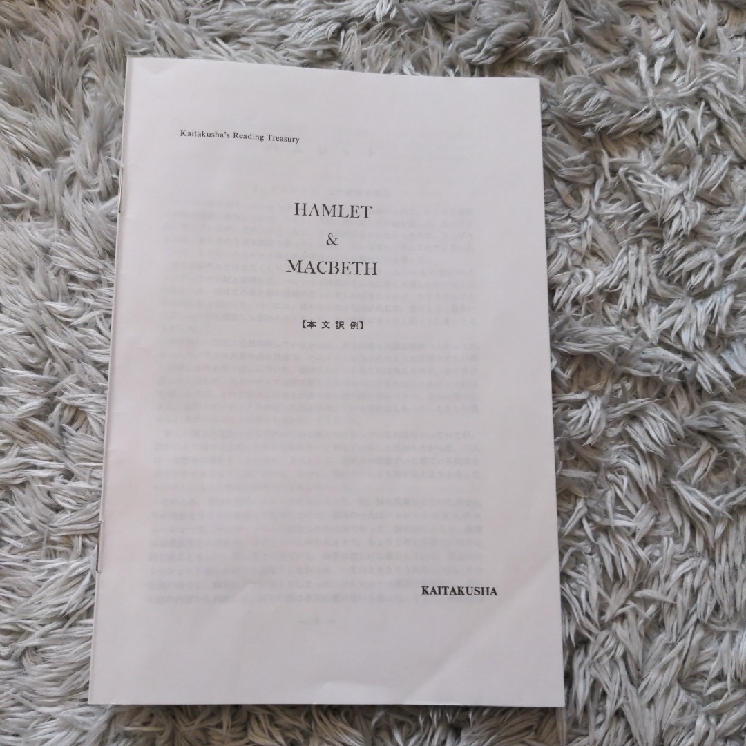 Hamlet/Macbeth エンタメ/ホビーの本(洋書)の商品写真