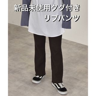 wcloset リブ パンツ 新品未使用タグ付き スミクロ(カジュアルパンツ)