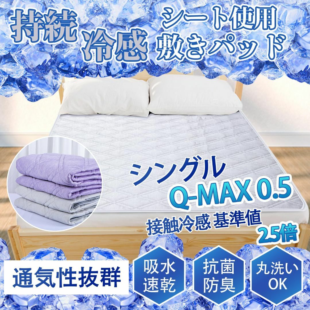 【色: パープル】冷感敷きパッド シングル 接触冷感 Q-max 0.5以上 極 インテリア/住まい/日用品の寝具(シーツ/カバー)の商品写真