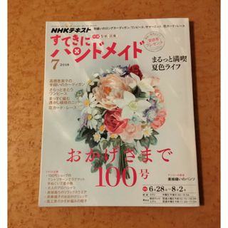 すてきにハンドメイド 2018年 07月号 [雑誌](趣味/スポーツ)