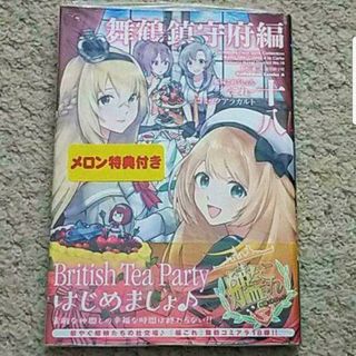 カドカワショテン(角川書店)の【特典付き】『艦隊これくしょん―艦これ コミックアラカルト 舞鶴鎮守府編』18巻(青年漫画)