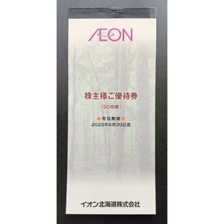 イオン(AEON)のイオン北海道　株主優待券　5,000円分有効期限　2025年6月30日(ショッピング)