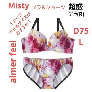 エメフィール(aimer feel)のエメフィール Misty 超盛ブラ(R) ブラD75 ＆ ショーツL(ブラ&ショーツセット)