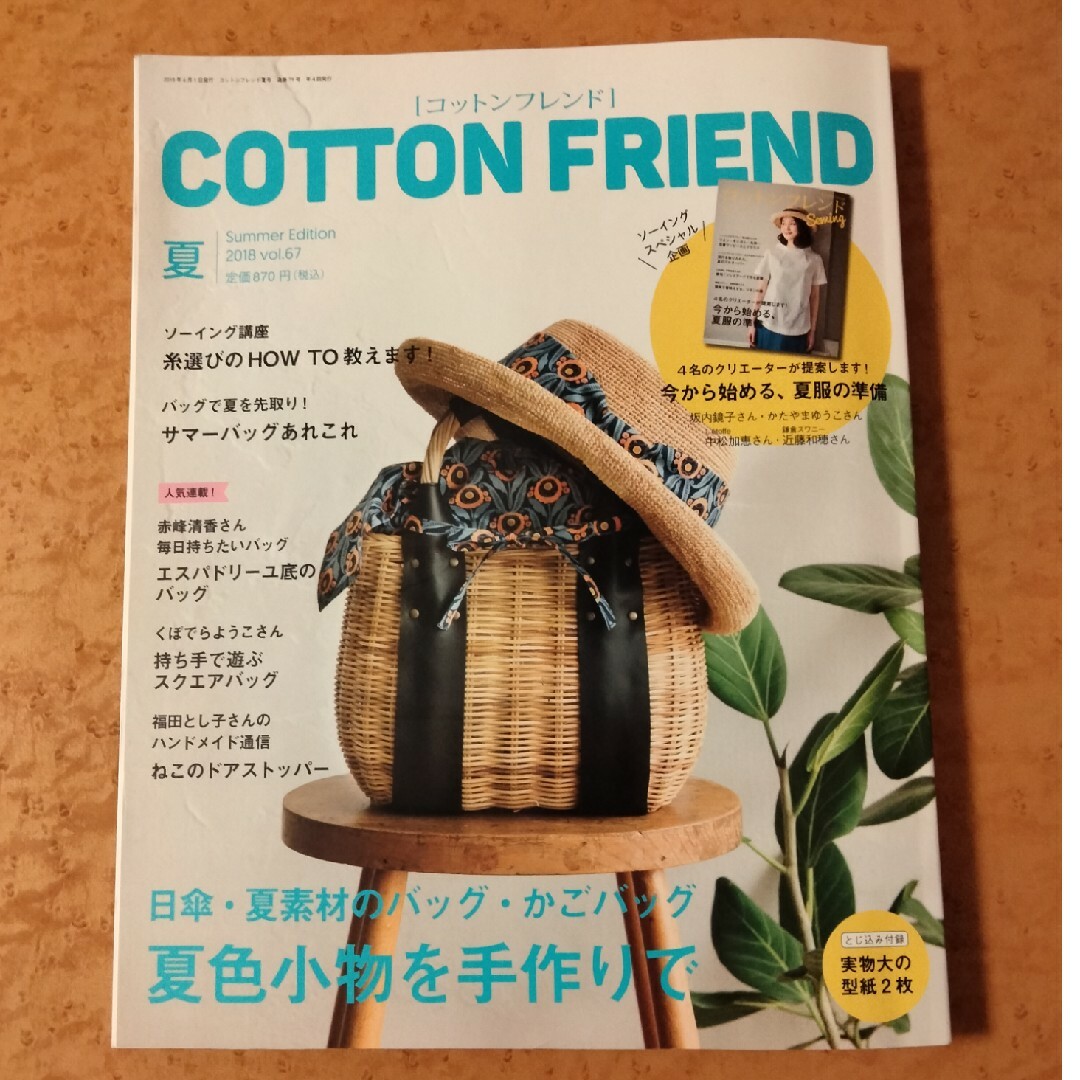 Cotton friend (コットンフレンド) 2018年 06月号 [雑誌] エンタメ/ホビーの雑誌(趣味/スポーツ)の商品写真