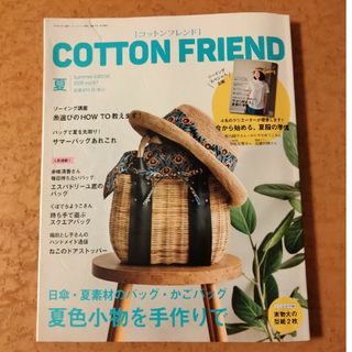 Cotton friend (コットンフレンド) 2018年 06月号 [雑誌](趣味/スポーツ)