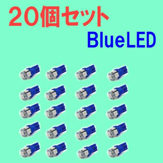 LEDバルブ 青 20個セット ブルー T10 ウェッジ ５連SMD(汎用パーツ)