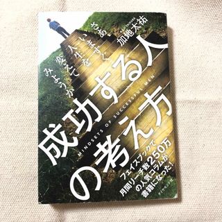 成功する人の考え方(ビジネス/経済)