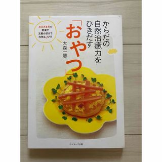 からだの自然治癒力をひきだす「おやつ」(料理/グルメ)