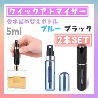 クイックアトマイザー　2個　ブルー　ブラック　5ml 携帯　香水　詰め替えボトル(香水(女性用))