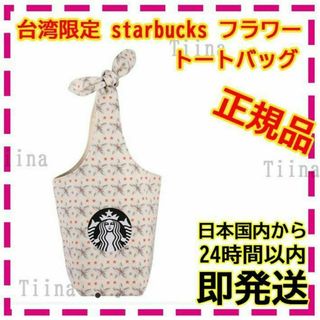 Starbucks - 台湾 スターバックス フラワートートバッグ タンブラー バック 台湾限定 スタバ