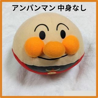 アンパンマン つかまえて ころぴょん 外側のみ 中身なし(ぬいぐるみ)