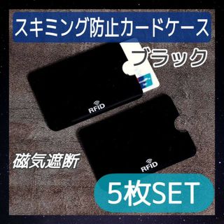 スキミング防止用　シート　カードケース　5枚　ブラック　磁気シールド　スリーブ(名刺入れ/定期入れ)