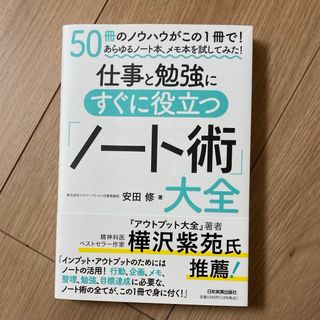 仕事と勉強にすぐに役立つ「ノート術」大全(ビジネス/経済)