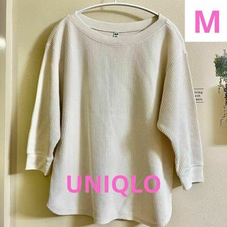 ユニクロ(UNIQLO)の【美品】 ユニクロ ワッフルクルーネックＴシャツ Ｍサイズ 7分袖 オフホワイト(カットソー(長袖/七分))