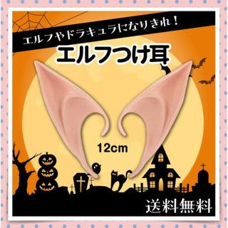 エルフつけ耳 12cm ドラキュラなどのコスプレにも！ハロウィン 男女兼用(アクセサリー)