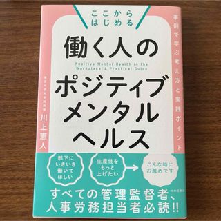 【即発送可】 「ここからはじめる 働く人のポジティブメンタルヘルス(人文/社会)