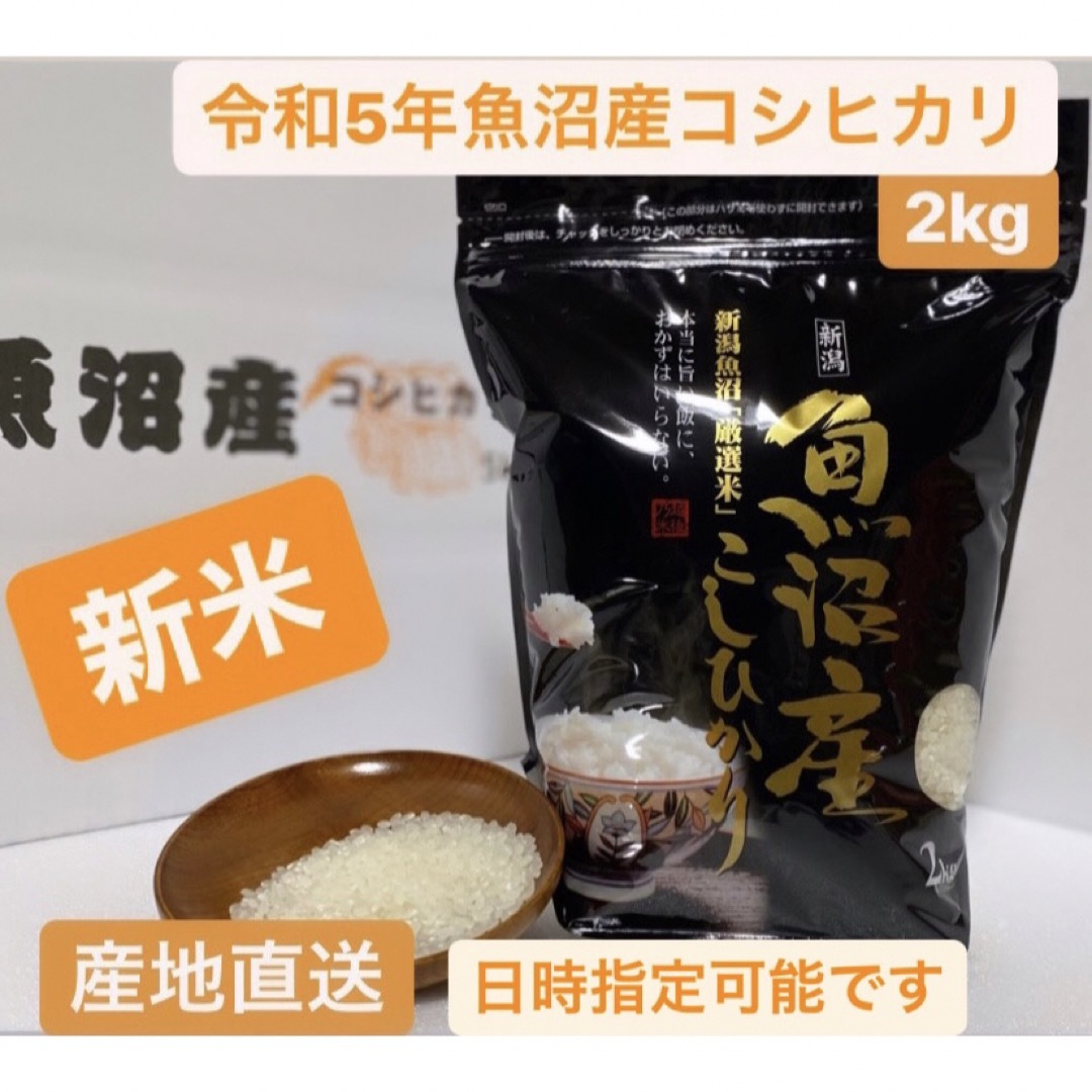 【新米】令和5年産 魚沼産コシヒカリ 2kg　農家のお米  食品/飲料/酒の食品(米/穀物)の商品写真