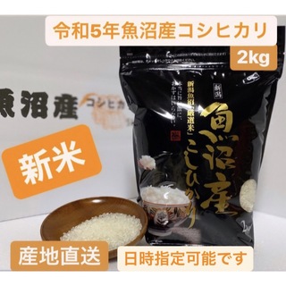 【新米】令和5年産 魚沼産コシヒカリ 2kg　農家のお米 (米/穀物)