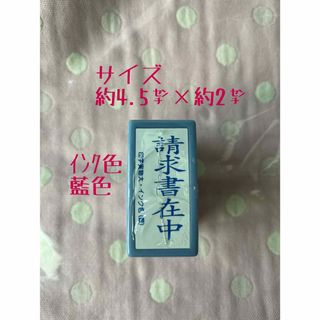 請求書在中 スタンプ スタンプ 事務 印 マーク 作業 文房具 時短 整理整頓(印鑑/スタンプ/朱肉)