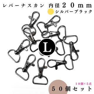 レバーナスカン 内径20mm シルバーブラック 50個【フォロー割より低単価】(各種パーツ)