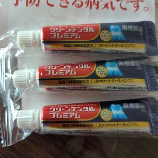 ダイイチサンキョウヘルスケア(第一三共ヘルスケア)のクリーンデンタルプレミアム　お試し品　ミニサイズ　3本おまとめ　未使用未開封品(歯磨き粉)