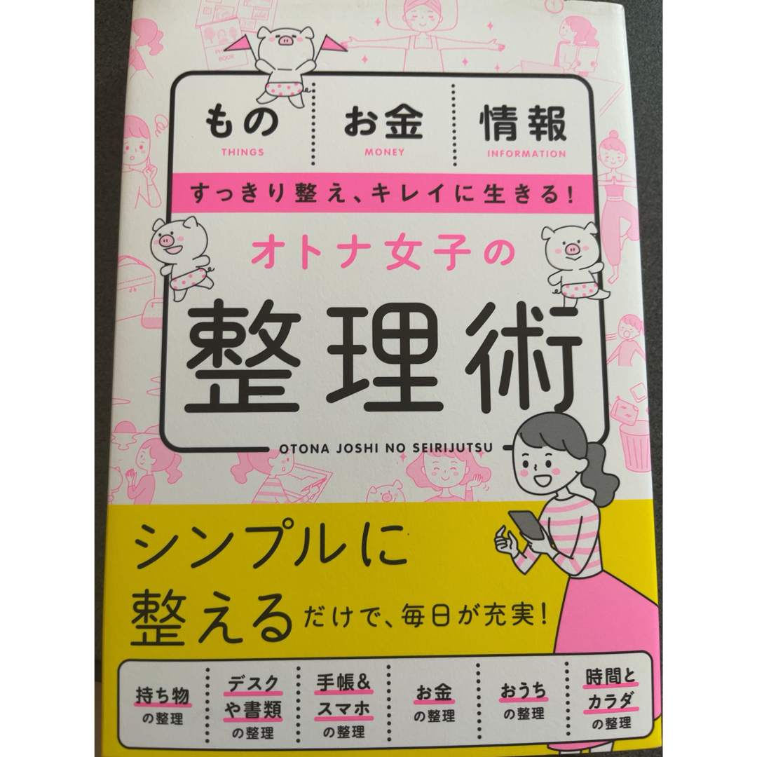 オトナ女子の整理術 エンタメ/ホビーの本(人文/社会)の商品写真