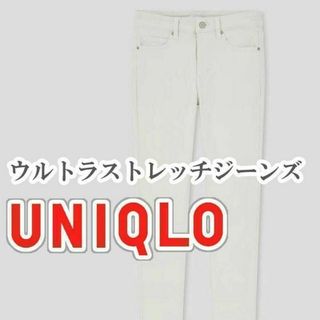 ユニクロ(UNIQLO)のUNIQLO ウルトラストレッチジーンズ 25インチ オフホワイト(デニム/ジーンズ)