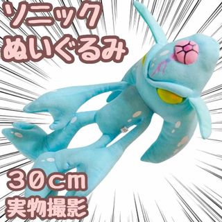 ソニック　カオス　ぬいぐるみ　ソニックエグゼ　30cm【残5限定】(ぬいぐるみ)