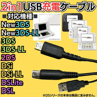 2in1 3DSもLiteも充電 3DS 2DS DSLite USBコード(携帯用ゲーム機本体)