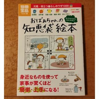 おばあちゃんの知恵袋絵本(その他)