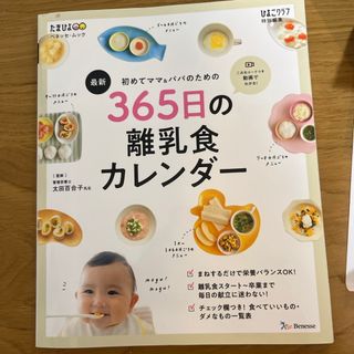 最新初めてのママ＆パパのための３６５日の離乳食カレンダー(結婚/出産/子育て)