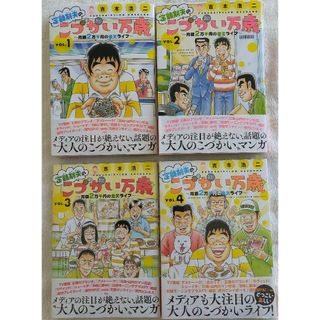 定額制夫のこづかい万歳　1-4巻(青年漫画)