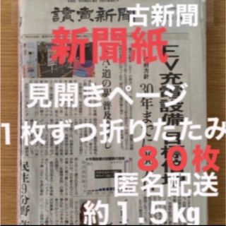 新聞紙　古新聞　読売新聞　見開きページ　1枚ずつ折りたたみ　約1.5kg(印刷物)