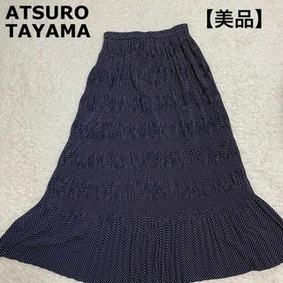 アツロウタヤマ(ATSURO TAYAMA)の【美品】 アツロウタヤマ ドット柄 ロング丈 プリーツフレアスカート(ロングスカート)