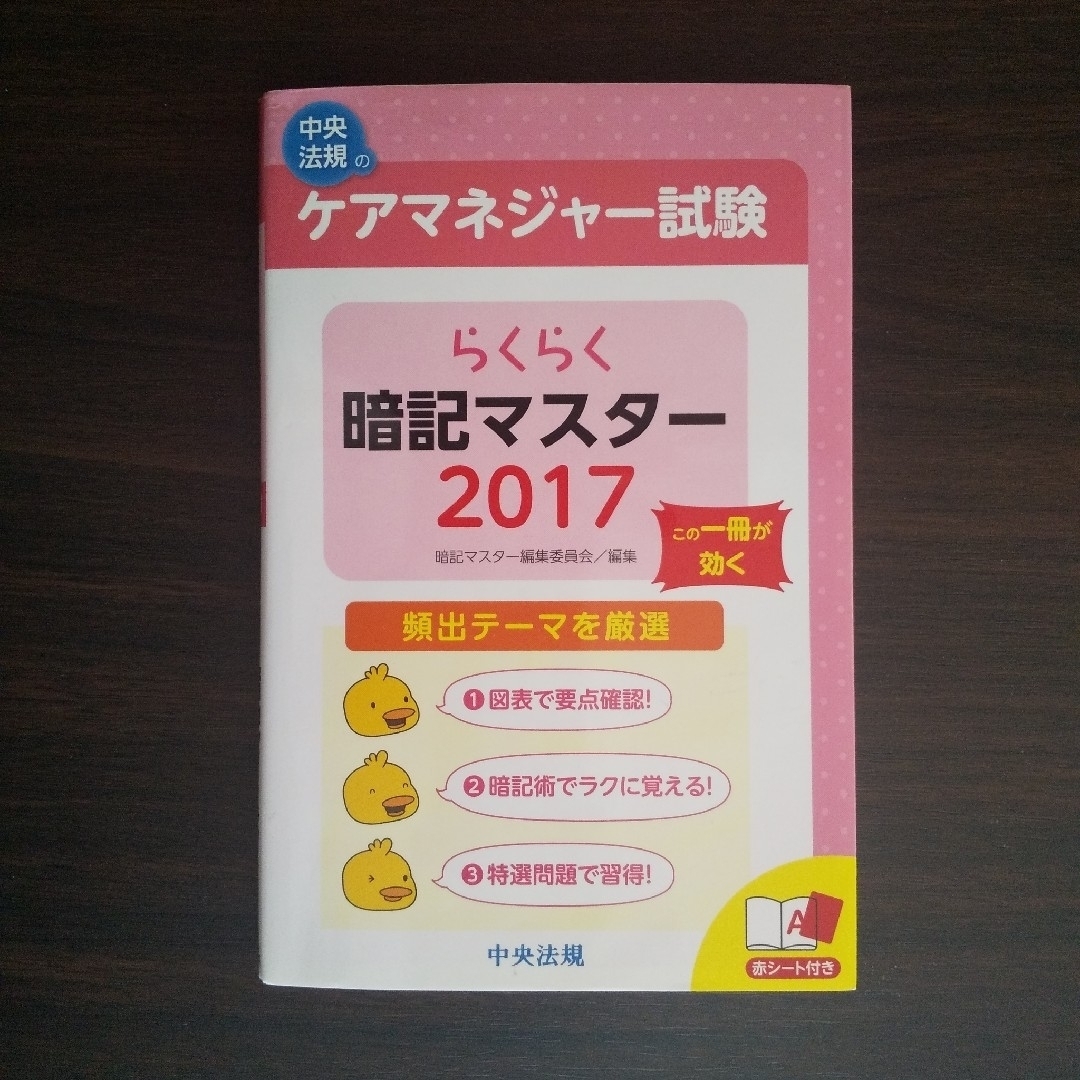 らくらく暗記マスター ケアマネジャー試験 2017 エンタメ/ホビーの本(資格/検定)の商品写真