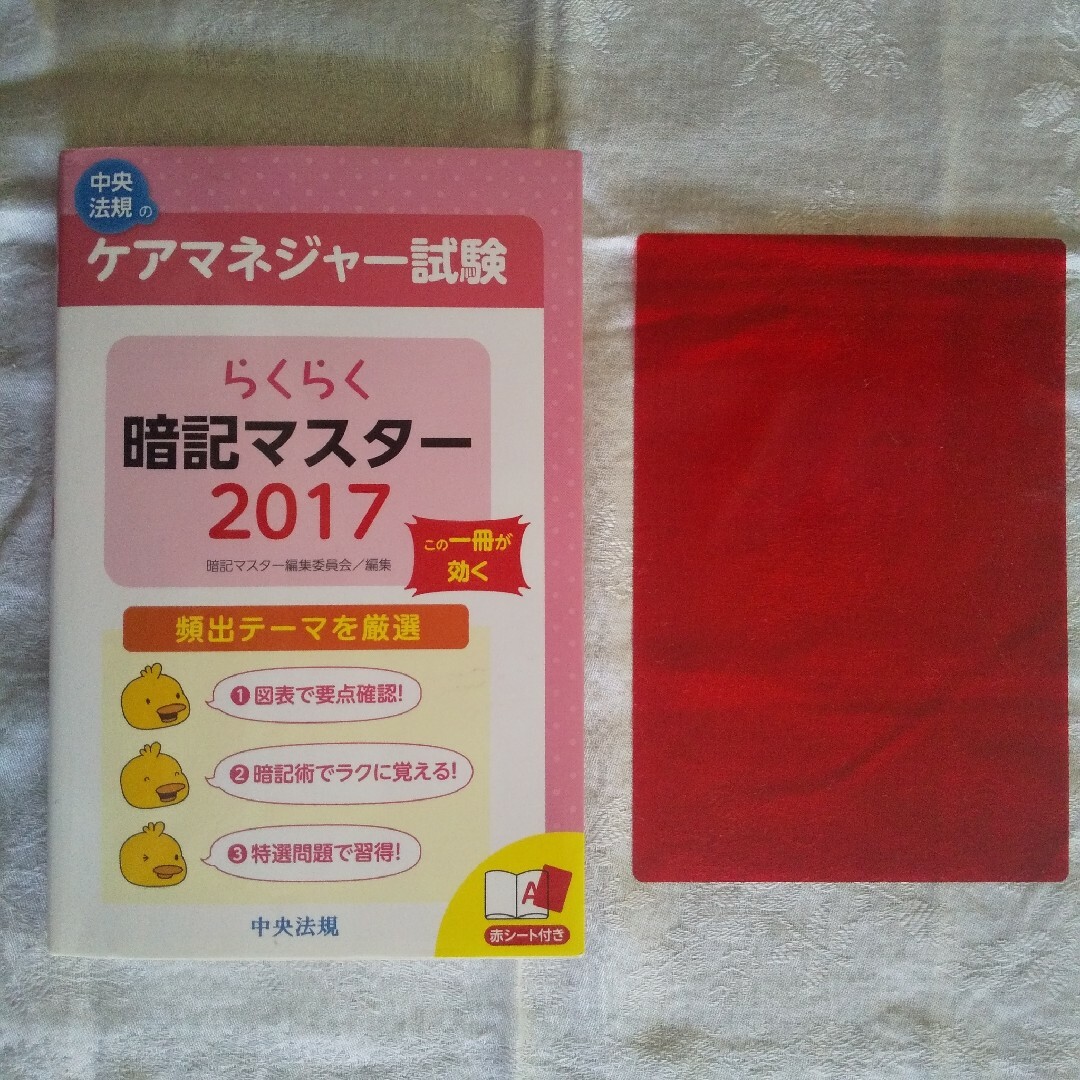 らくらく暗記マスター ケアマネジャー試験 2017 エンタメ/ホビーの本(資格/検定)の商品写真