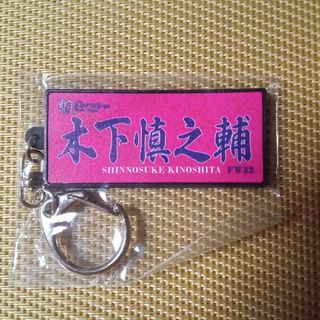 セレッソ大阪 木下慎之輔キーホルダー(記念品/関連グッズ)