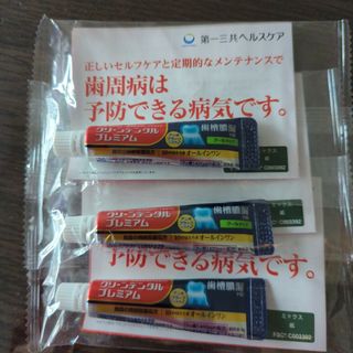 ダイイチサンキョウヘルスケア(第一三共ヘルスケア)のクリーンデンタルプレミアム　お試し品　3本おまとめ　新品未開封品(歯磨き粉)