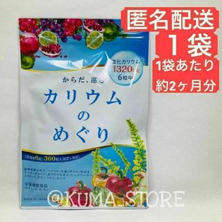 1袋 カリウムのめぐり 360粒 1袋あたり約2ヶ月分 クランベリー ヒハツ(その他)